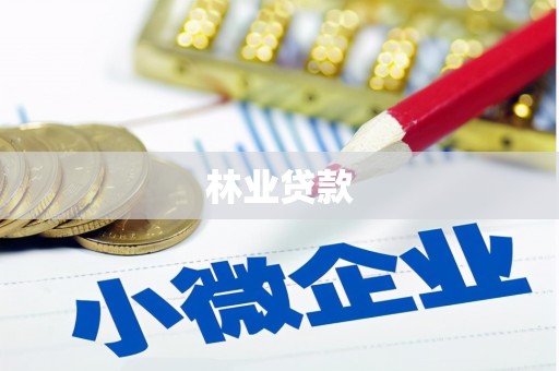 江孜林业贷款