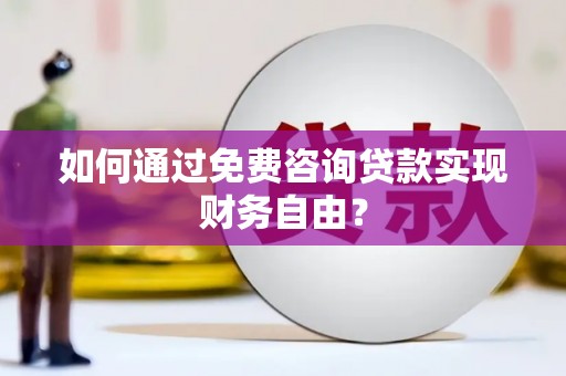 江孜如何通过免费咨询贷款实现财务自由？