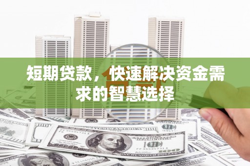 江孜短期贷款，快速解决资金需求的智慧选择