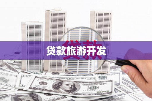 江孜贷款旅游开发