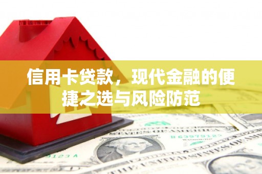 江孜信用卡贷款，现代金融的便捷之选与风险防范