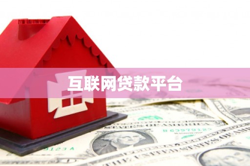 江孜互联网贷款平台