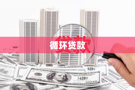 江孜循环贷款