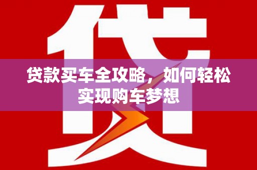 江孜贷款买车全攻略，如何轻松实现购车梦想