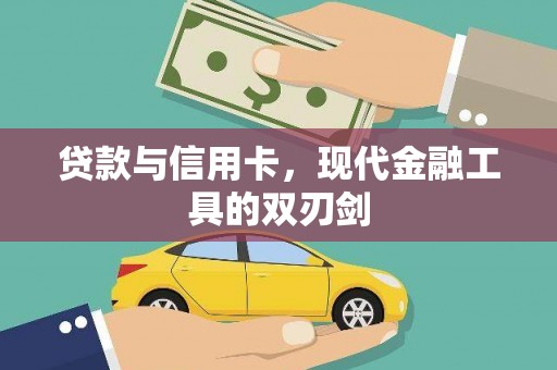 江孜贷款与信用卡，现代金融工具的双刃剑