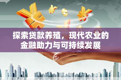 江孜探索贷款养殖，现代农业的金融助力与可持续发展