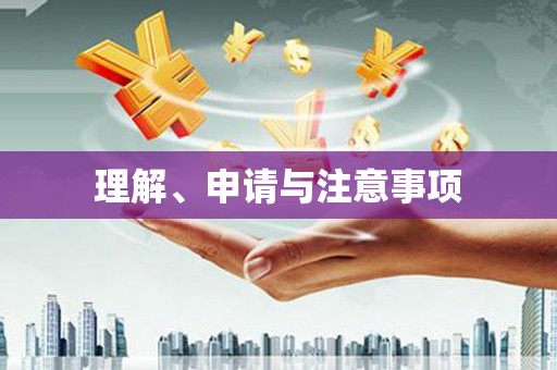 江孜理解、申请与注意事项