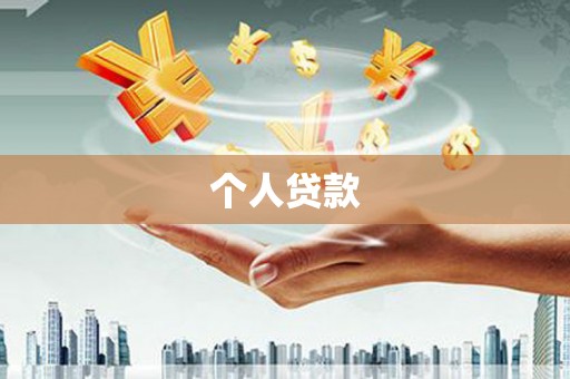 江孜个人贷款