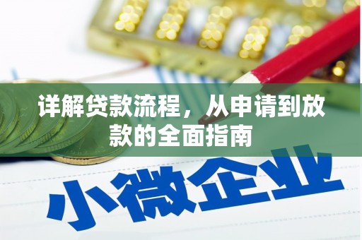 江孜详解贷款流程，从申请到放款的全面指南