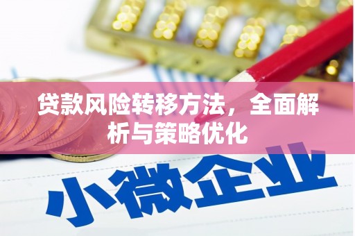 江孜贷款风险转移方法，全面解析与策略优化