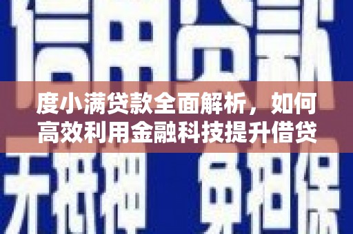 江孜度小满贷款全面解析，如何高效利用金融科技提升借贷体验