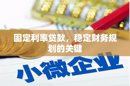 江孜固定利率贷款，稳定财务规划的关键