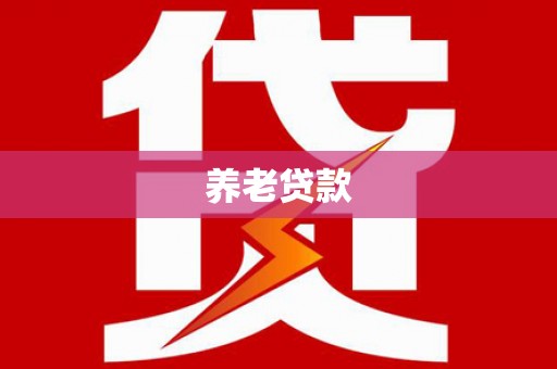 江孜养老贷款