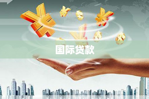江孜国际贷款