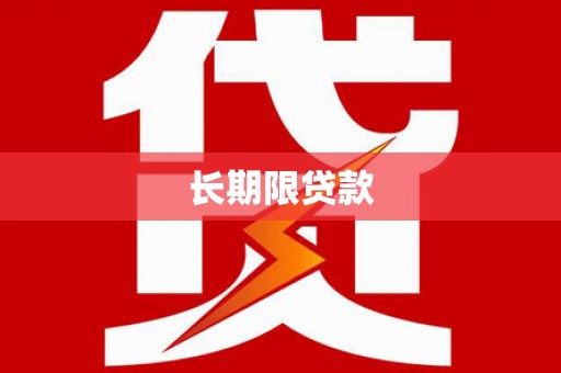 江孜长期限贷款