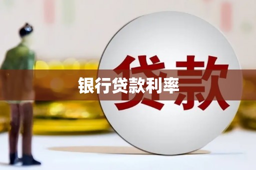 江孜银行贷款利率