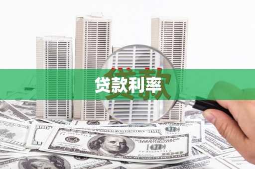 江孜贷款利率