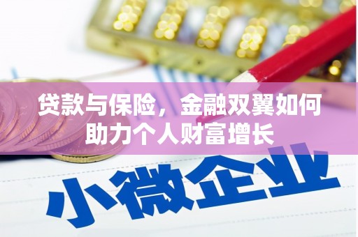 江孜贷款与保险，金融双翼如何助力个人财富增长