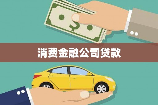 江孜消费金融公司贷款