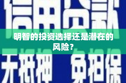 江孜明智的投资选择还是潜在的风险？