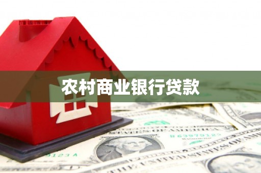 江孜农村商业银行贷款