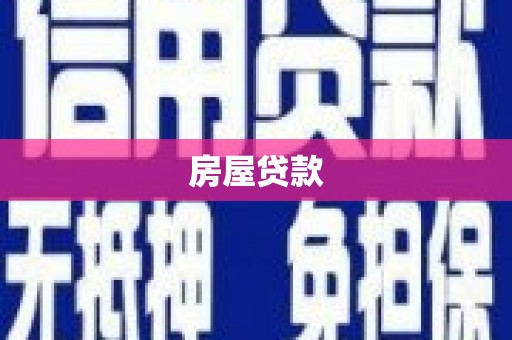 江孜房屋贷款