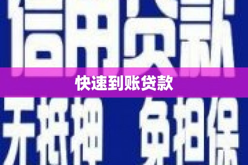 江孜快速到账贷款