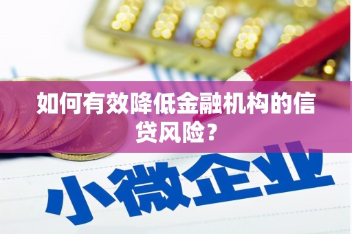 江孜如何有效降低金融机构的信贷风险？