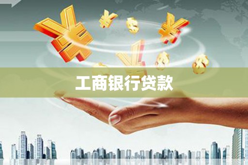 江孜工商银行贷款