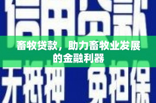 江孜畜牧贷款，助力畜牧业发展的金融利器