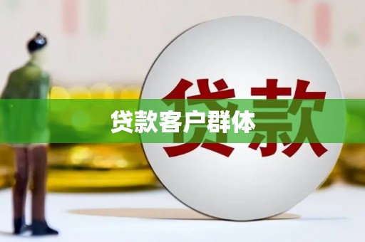 江孜贷款客户群体
