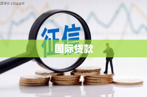 江孜国际贷款