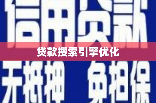 江孜贷款搜索引擎优化