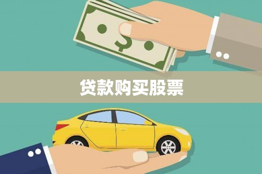 江孜贷款购买股票
