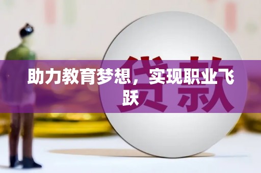 江孜助力教育梦想，实现职业飞跃