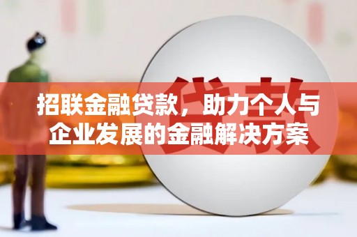 江孜招联金融贷款，助力个人与企业发展的金融解决方案