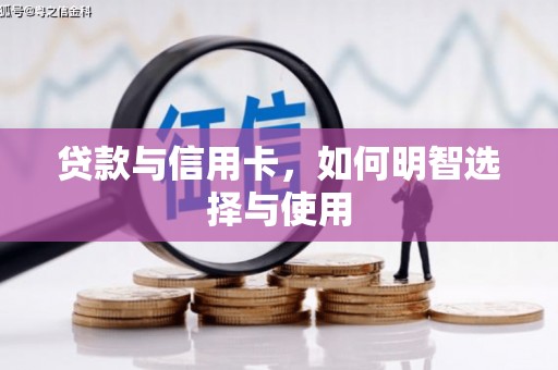 江孜贷款与信用卡，如何明智选择与使用