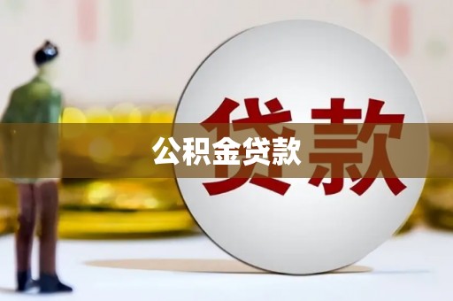 江孜公积金贷款