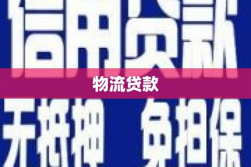 江孜物流贷款