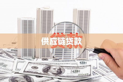 江孜供应链贷款