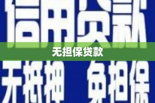 江孜无担保贷款