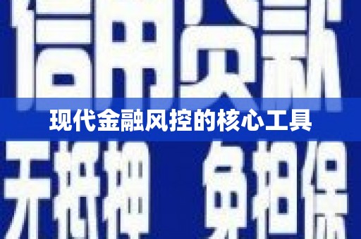 江孜现代金融风控的核心工具