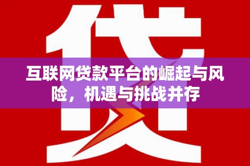 江孜互联网贷款平台的崛起与风险，机遇与挑战并存