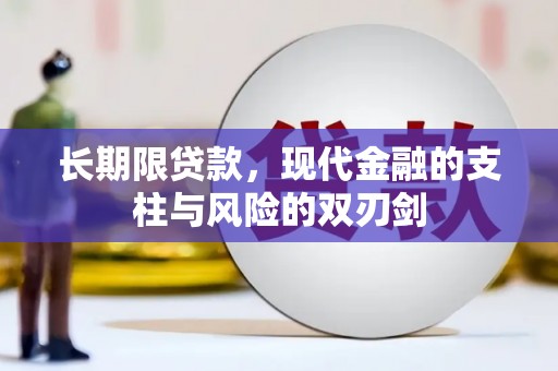 江孜长期限贷款，现代金融的支柱与风险的双刃剑