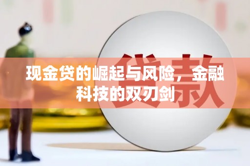 江孜现金贷的崛起与风险，金融科技的双刃剑