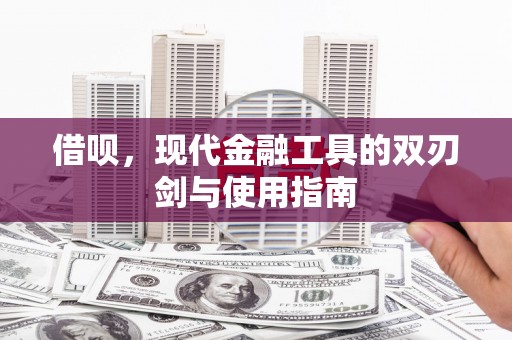 江孜借呗，现代金融工具的双刃剑与使用指南