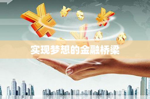 江孜实现梦想的金融桥梁