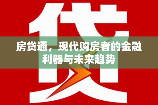 江孜房贷通，现代购房者的金融利器与未来趋势