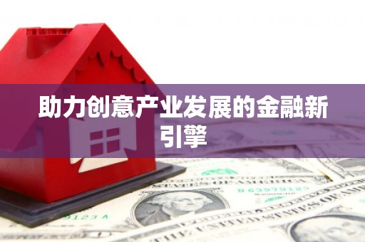江孜助力创意产业发展的金融新引擎