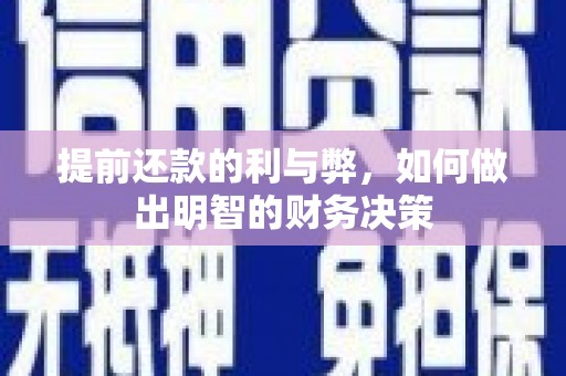 江孜提前还款的利与弊，如何做出明智的财务决策